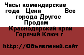 Часы командирские 1942 года › Цена ­ 8 500 - Все города Другое » Продам   . Краснодарский край,Горячий Ключ г.